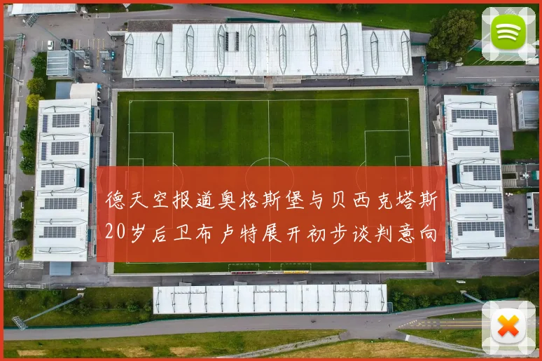 德天空报道奥格斯堡与贝西克塔斯20岁后卫布卢特展开初步谈判意向明确