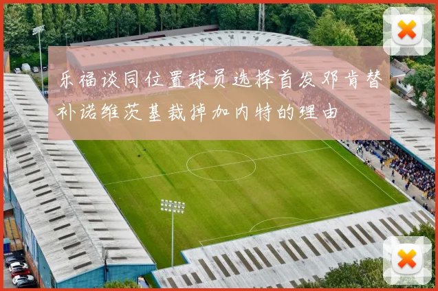 乐福谈同位置球员选择首发邓肯替补诺维茨基裁掉加内特的理由