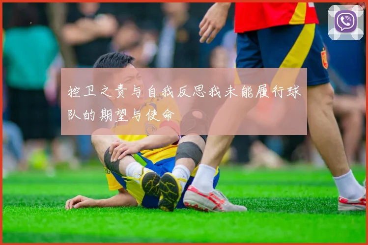 控卫之责与自我反思我未能履行球队的期望与使命