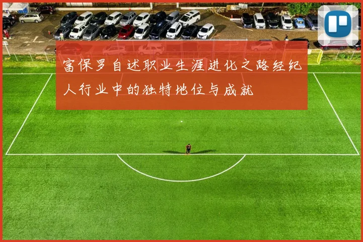 富保罗自述职业生涯进化之路经纪人行业中的独特地位与成就