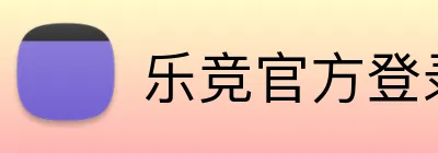 乐竞官方登录入口 logo